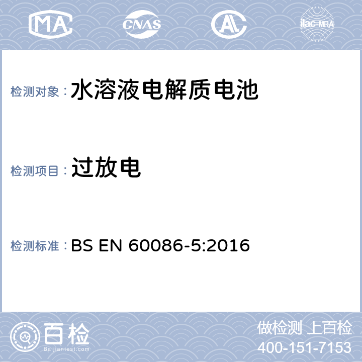 过放电 BS EN 60086-5:2016 原电池组.第5部分:电解质为水溶液的电池组的安全性  6.3.2.3