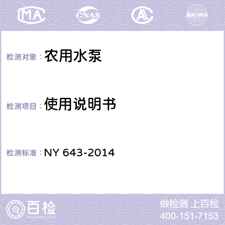 使用说明书 农用水泵安全技术要求 NY 643-2014 4.4