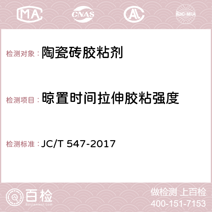 晾置时间拉伸胶粘强度 陶瓷砖胶粘剂 JC/T 547-2017 7.8