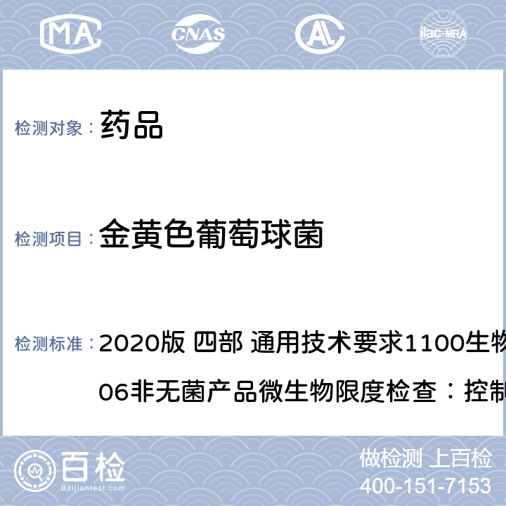 金黄色葡萄球菌 《中华人民共和国药典》 2020版 四部 通用技术要求1100生物检查法 1106非无菌产品微生物限度检查：控制菌检查法