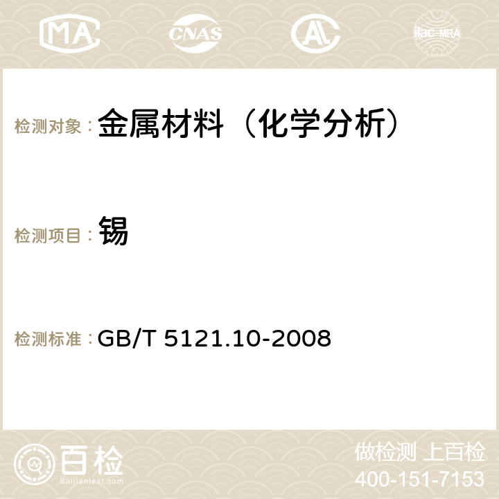 锡 铜及铜合金化学分析方法 第10部分:锡含量的测定 GB/T 5121.10-2008