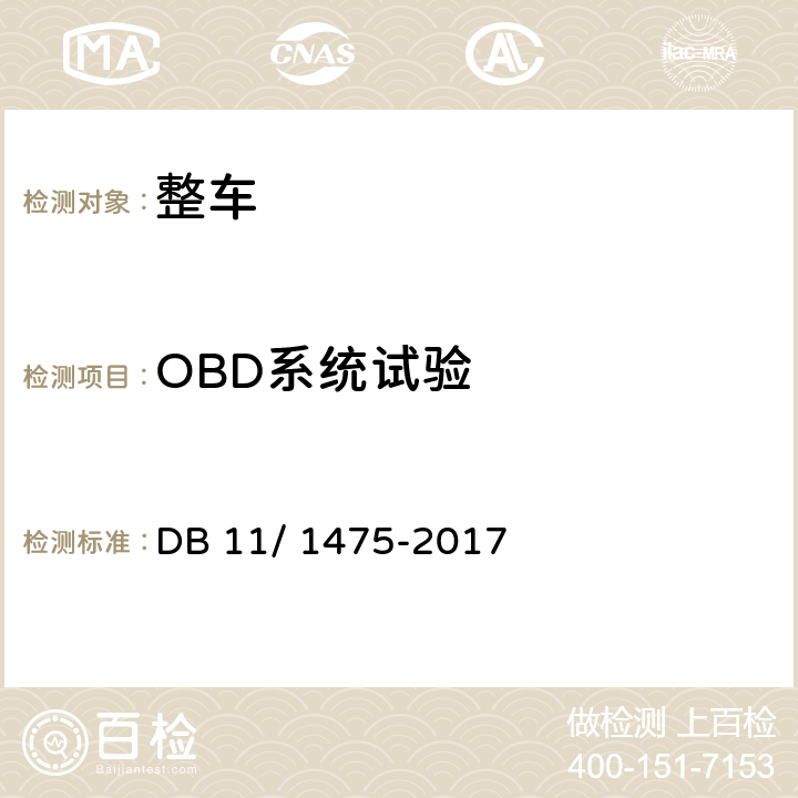 OBD系统试验 重型汽车排气污染物排放限值及测量方法（OBD 法 第Ⅳ、Ⅴ阶段） DB 11/ 1475-2017 附录C