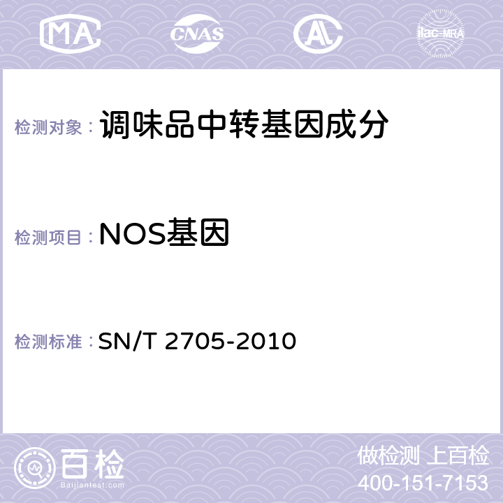 NOS基因 调味品中转基因植物成分实时荧光PCR定性检测方法. SN/T 2705-2010