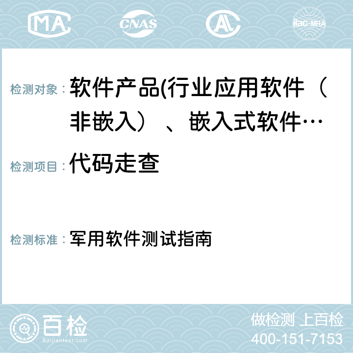 代码走查 GJB/Z 141-2004《军用软件测试指南》 军用软件测试指南 7.4.3/7.4.17/8.4.3/8.4.17