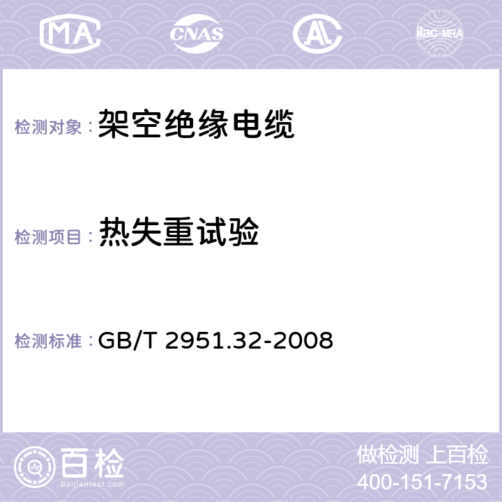 热失重试验 电缆和光缆绝缘和护套材料通用试验方法 第32部分：聚氯乙烯混合料专用试验方法——失重试验——热稳定性试验 GB/T 2951.32-2008 8.2