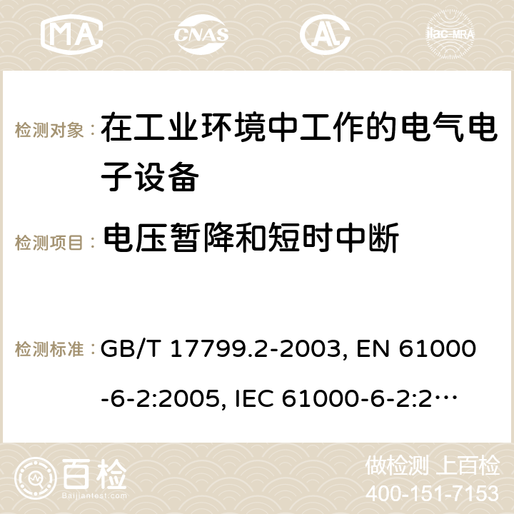 电压暂降和短时中断 电磁兼容 通用标准-工业环境抗扰度试验 GB/T 17799.2-2003, EN 61000-6-2:2005, IEC 61000-6-2:2016, AS/NZS 61000.6.2:2006 8