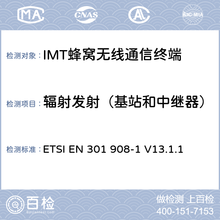 辐射发射（基站和中继器） IMT蜂窝网络；无线电频谱使用的协调标准；第1部分：简介及一般要求 ETSI EN 301 908-1 V13.1.1 4.2.3