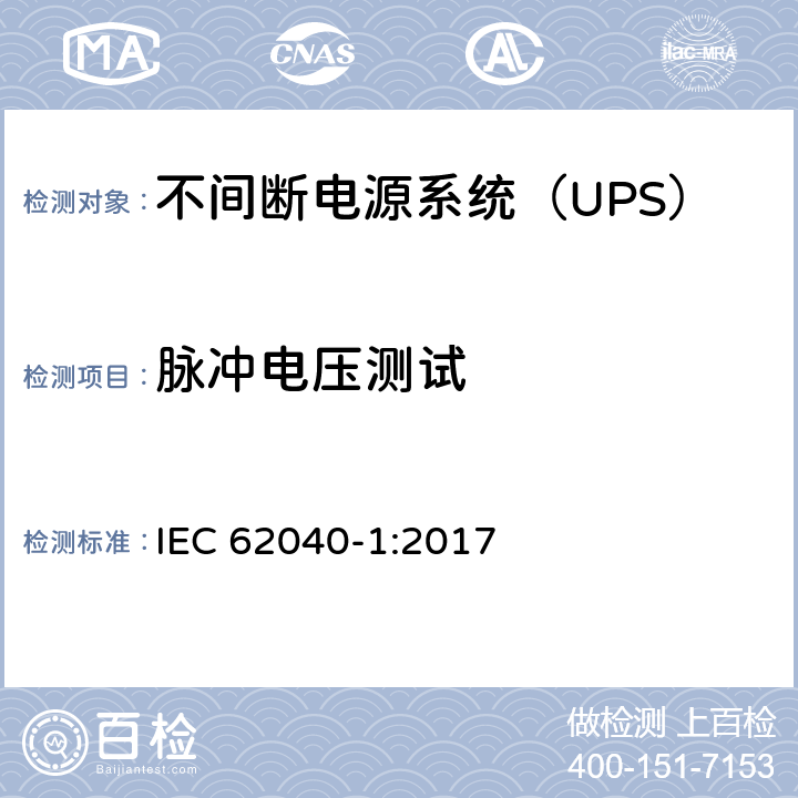 脉冲电压测试 不间断电源-第一部分：通用要求 IEC 62040-1:2017 5.2.3