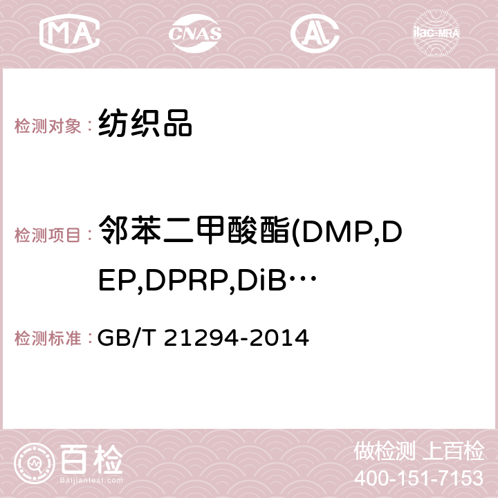 邻苯二甲酸酯(DMP,DEP,DPRP,DiBP,DBP,DAP,DHP,BBP,DEHP,DnNP,DINP,DnOP,DIDP) 服装理化性能的检验方法 GB/T 21294-2014 6.2.3