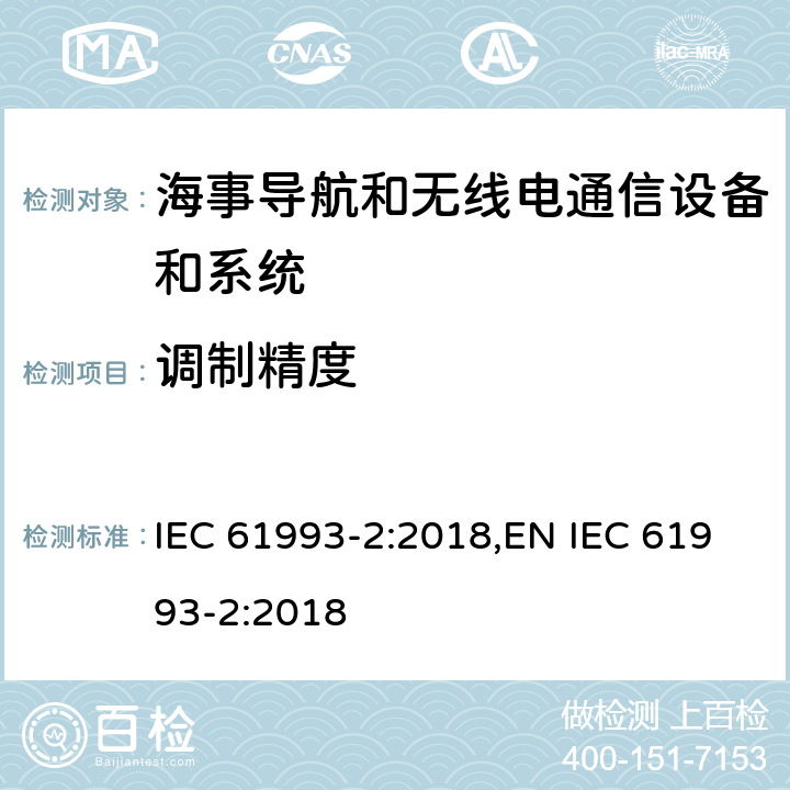 调制精度 海上导航和无线电通信设备及系统－自动识别系统（AIS）第2部分：通用自动识别系统（AIS）的A类船载设备—操作和性能要求，测试方法和要求的测试结果 IEC 61993-2:2018,EN IEC 61993-2:2018 15.1.4