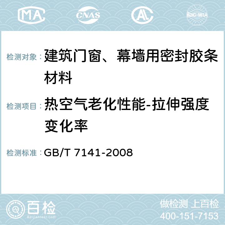 热空气老化性能-拉伸强度变化率 塑料热老化试验方法 GB/T 7141-2008 8