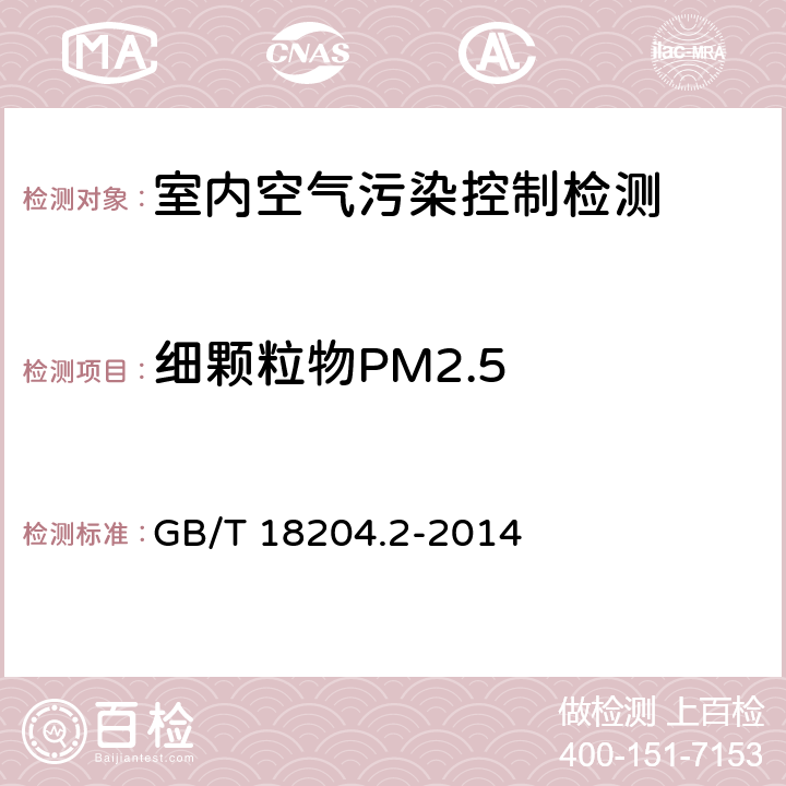 细颗粒物PM2.5 公共场所卫生检验方法 第2部分:化学污染物 GB/T 18204.2-2014 6
