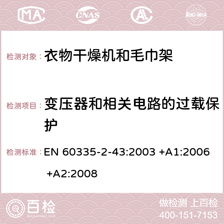 变压器和相关电路的过载保护 家用和类似用途电器的安全 第2-43部分: 衣物干燥机和毛巾架的特殊要求 EN 60335-2-43:2003 +A1:2006 +A2:2008 17