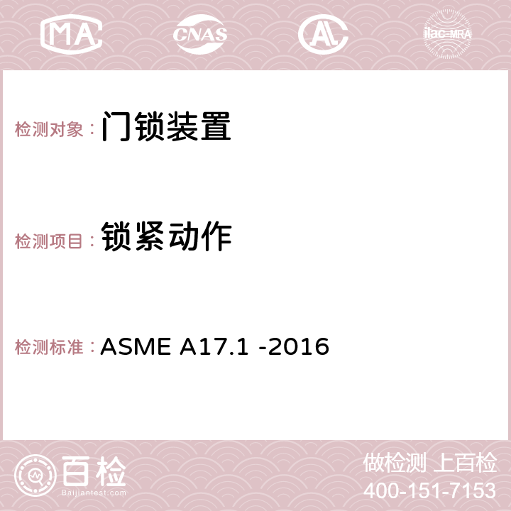 锁紧动作 电梯和自动扶梯安全规范 ASME A17.1 -2016 2.12.2.4.2