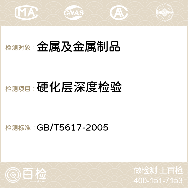 硬化层深度检验 钢的感应淬火或火焰淬火后有效硬化层深度测定 GB/T5617-2005