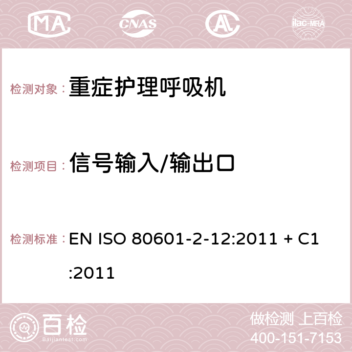 信号输入/输出口 医用电气设备-第2-12部分 危机护理呼吸机的安全专用要求 EN ISO 80601-2-12:2011 + C1:2011 201.106