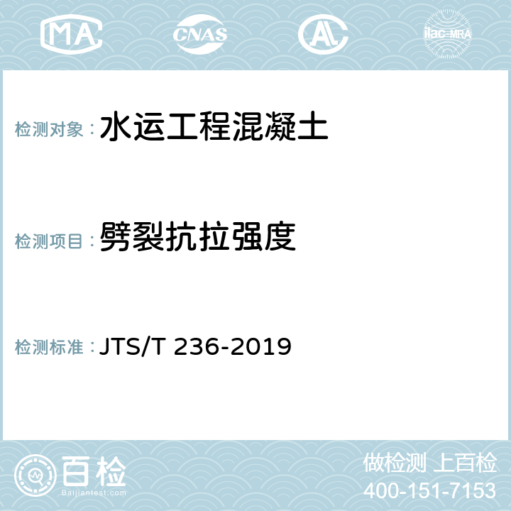 劈裂抗拉强度 《水运工程混凝土试验检测技术规范》 JTS/T 236-2019 12.6