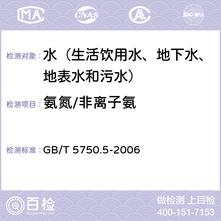 氨氮/非离子氨 生活饮用水标准检验方法 无机非金属指标 纳氏试剂分光光度法 GB/T 5750.5-2006 9.1