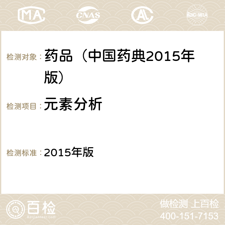 元素分析 中国药典 2015年版 四部通则(0406)