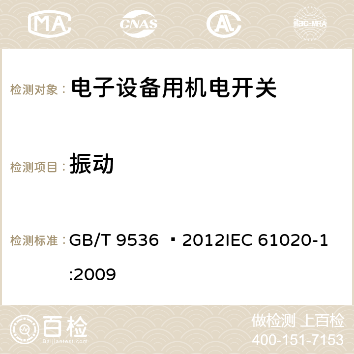 振动 电气和电子设备用机电开关 第1部分:总规范 GB/T 9536 –2012
IEC 61020-1:2009 4.7.2