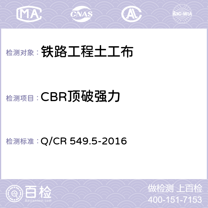 CBR顶破强力 铁路工程土工合成材料 第5部分：土工布 Q/CR 549.5-2016 附录E