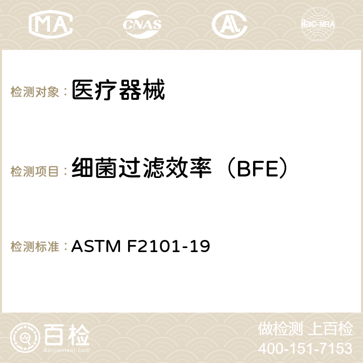 细菌过滤效率（BFE） 使用金黄葡萄球菌生物悬浮粒评估医用面罩材料的细菌过滤效率(BFE)用标准试验方法 ASTM F2101-19