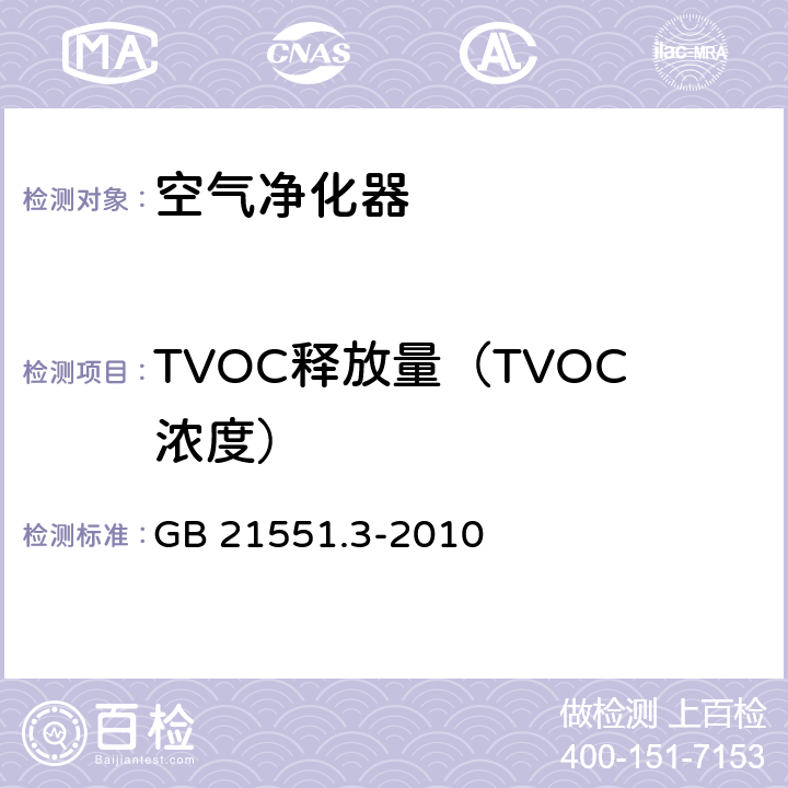 TVOC释放量（TVOC浓度） GB 21551.3-2010 家用和类似用途电器的抗菌、除菌、净化功能 空气净化器的特殊要求