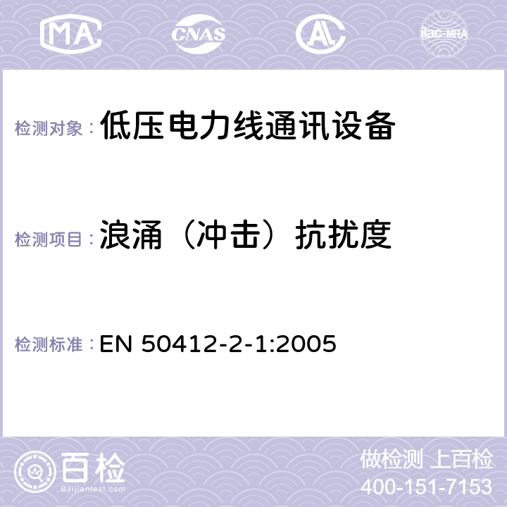 浪涌（冲击）抗扰度 用于低压电力线通讯设备安装-抗扰度测量 EN 50412-2-1:2005 10