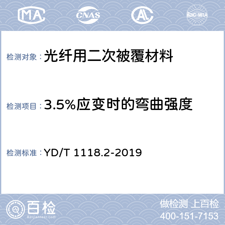 3.5%应变时的弯曲强度 光纤用二次被覆材料 第2部分：改性聚丙烯 YD/T 1118.2-2019