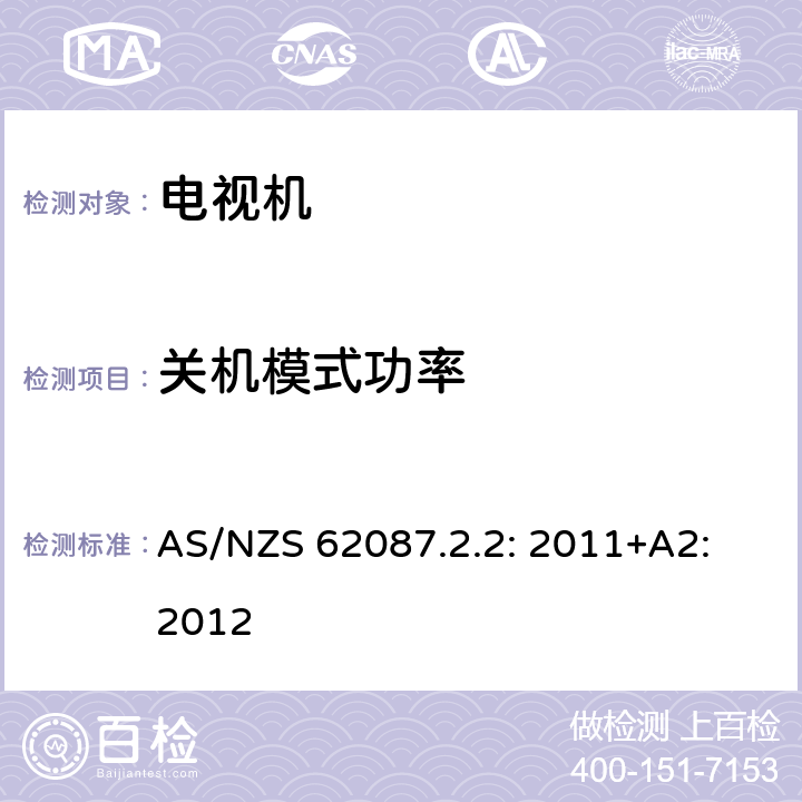 关机模式功率 AS/NZS 62087.2 音频视频相关设备的功率消耗 第2.2部分 电视机最低能效标准及能效等级标签要求 .2: 2011+A2: 2012 3
