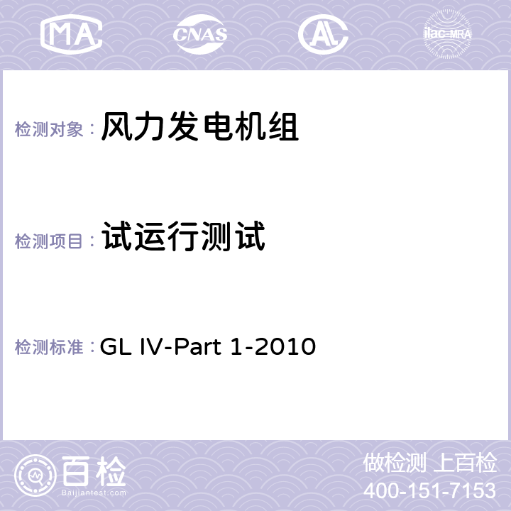 试运行测试 风力发电机组认证实施导则 GL IV-Part 1-2010 10.8