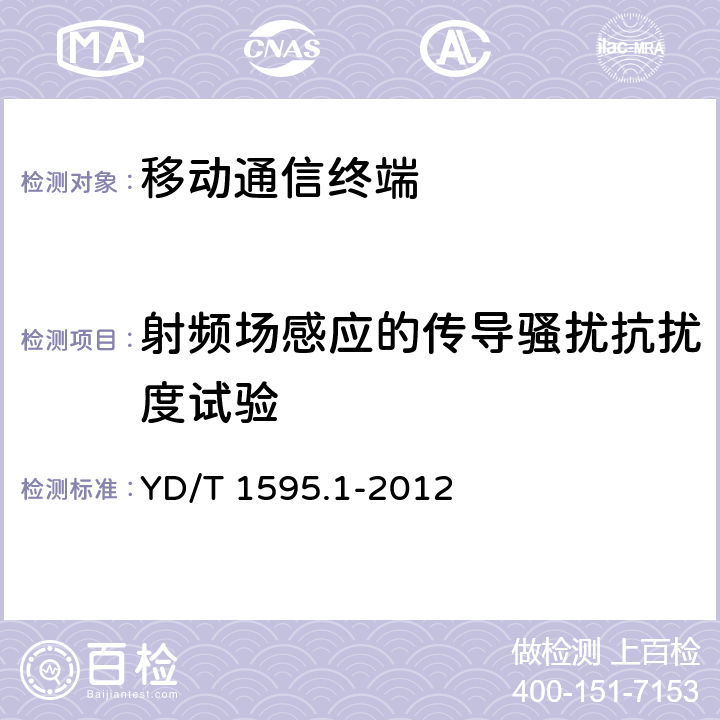 射频场感应的传导骚扰抗扰度试验 2GHz WCDMA数字蜂窝移动通信系统的电磁兼容性要求和测量方法 第1部分:用户设备及其辅助设备 YD/T 1595.1-2012 9.5