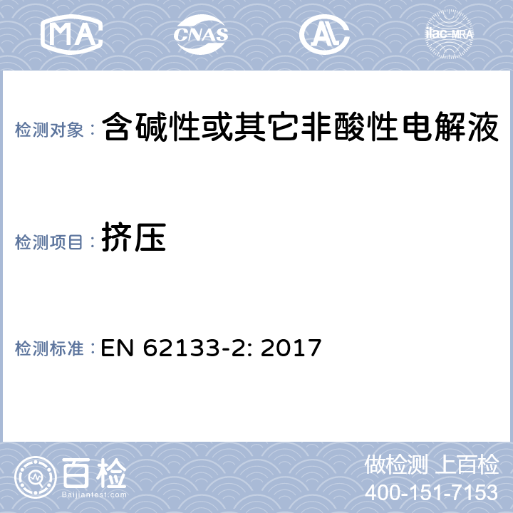 挤压 含碱性或其它非酸性电解液的蓄电池和蓄电池组.便携式密封蓄电池和蓄电池组的安全要求 第一部分：锂系 EN 62133-2: 2017 7.3.5