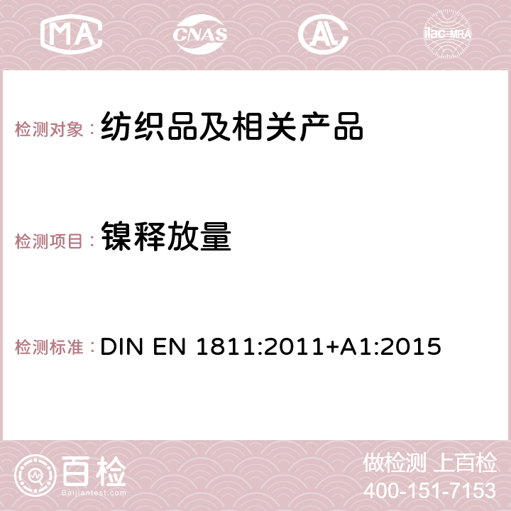 镍释放量 测定直接和长时间持续与皮肤接触的产品的镍渗透性用参考检验方法 DIN EN 1811:2011+A1:2015