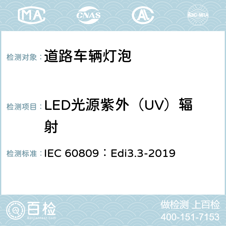 LED光源紫外（UV）辐射 IEC 60809：Edi3.3-2019 道路车辆灯泡-尺寸、光电性能要求  6.9