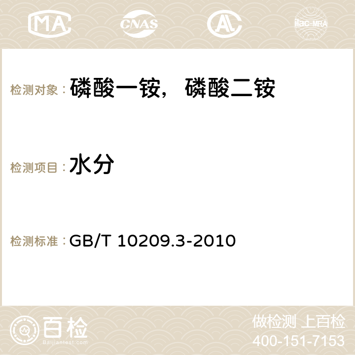 水分 磷酸一铵，磷酸二铵的测定方法 第3部分：水分 GB/T 10209.3-2010