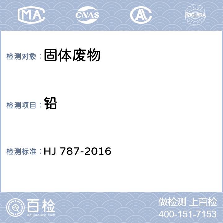 鉛 固體廢物 鉛和鎘的測定 石墨爐原子吸收分光光度法 HJ 787-2016