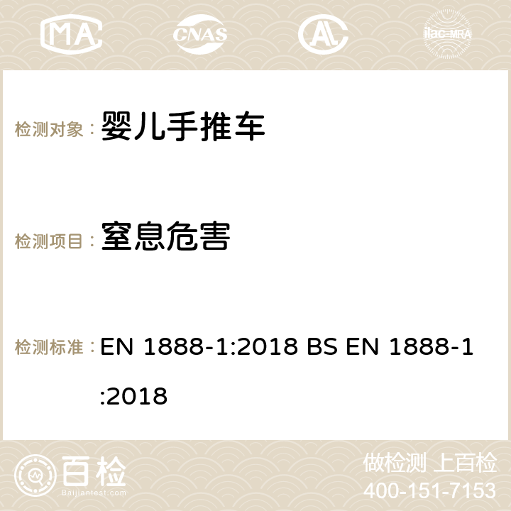 窒息危害 儿童使用和护理用品.轮式儿童运输工具.第1部分：婴儿推车和婴儿车 EN 1888-1:2018 BS EN 1888-1:2018 8.6