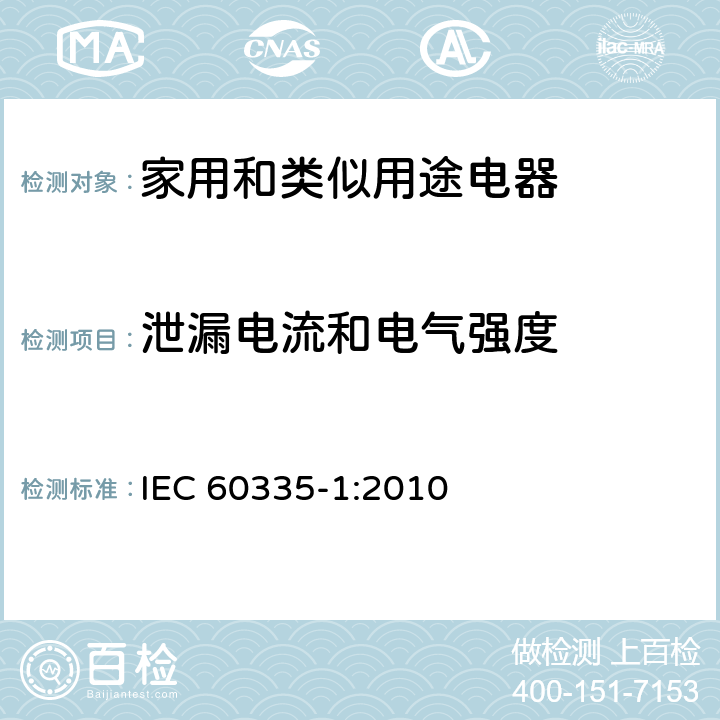 泄漏电流和电气强度 家用和类似用途电器的安全 第一部分:通用要求 IEC 60335-1:2010 16