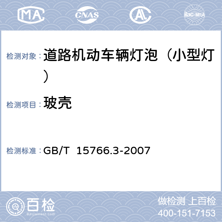 玻壳 小型灯 GB/T 15766.3-2007 1.5.2