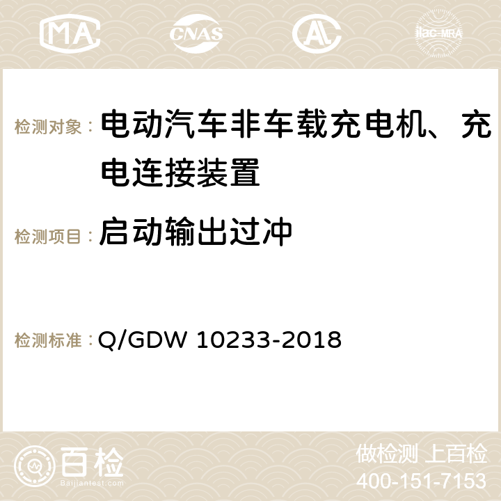 启动输出过冲 国家电网公司电动汽车非车载充电机通用要求 Q/GDW 10233-2018 7.7.12
