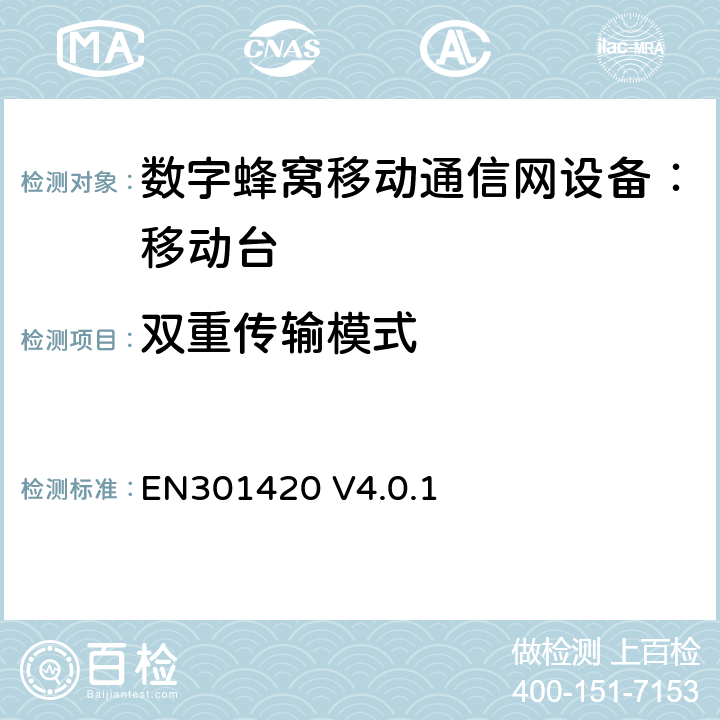 双重传输模式 DCS1800、GSM900 频段移动台附属要求(GSM13.02) EN301420 V4.0.1 EN301420 V4.0.1