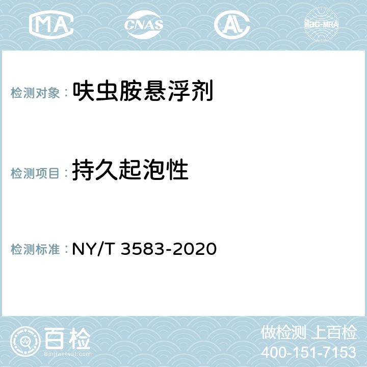 持久起泡性 呋虫胺悬浮剂 NY/T 3583-2020 4.9