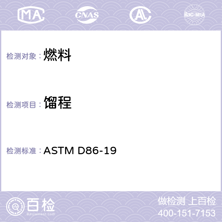 馏程 大气压力下石油产品蒸馏的试验方法 ASTM D86-19