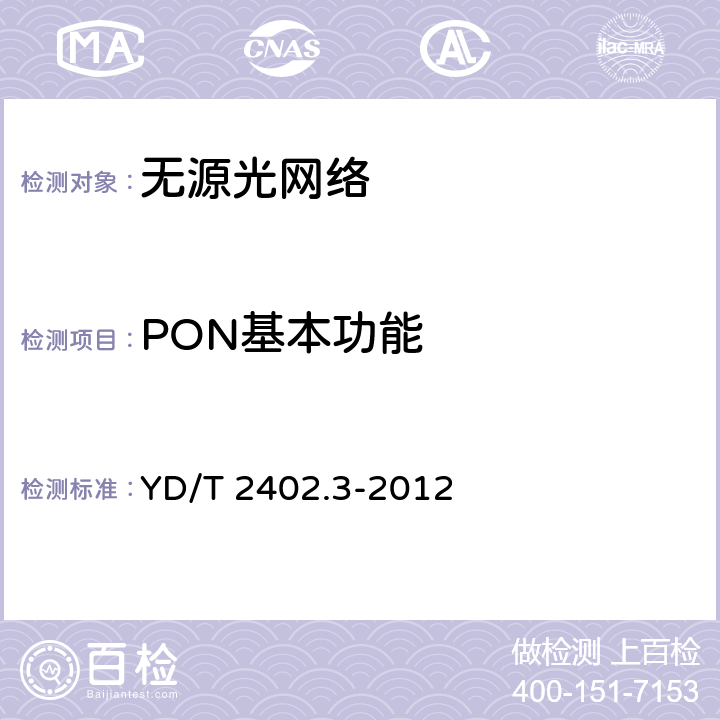 PON基本功能 接入网技术要求 10Gbit/s无源光网络（XG-PON） 第3部分：XGTC层要求 YD/T 2402.3-2012 /