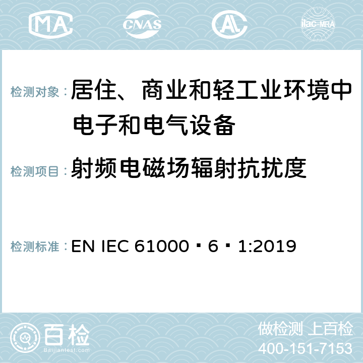 射频电磁场辐射抗扰度 电磁兼容 通用标准 居住、商业和轻工业环境中的抗扰度 EN IEC 61000‑6‑1:2019 表1/1.2,表1/1.3