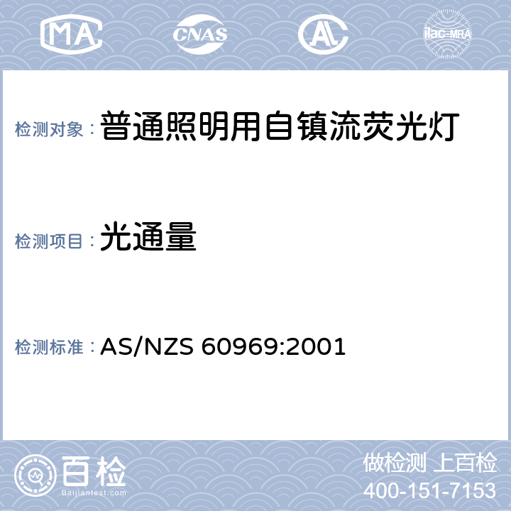 光通量 普通照明用自镇流荧光灯 性能要求 
AS/NZS 60969:2001 7