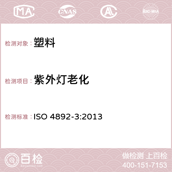 紫外灯老化 塑料 实验室光源暴露方法 第3部分:荧光紫外灯 
ISO 4892-3:2013