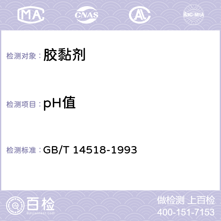 pH值 胶黏剂pH值的测定 GB/T 14518-1993