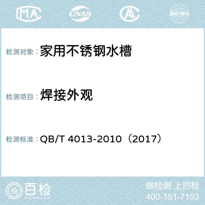 焊接外观 《家用不锈钢水槽》 QB/T 4013-2010（2017） （6.4）